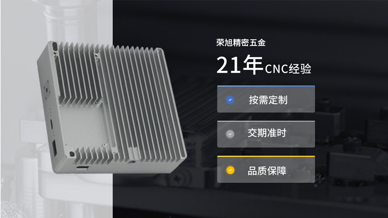 【榮旭精密五金】采用鋁合金外殼有哪些優(yōu)勢呢？