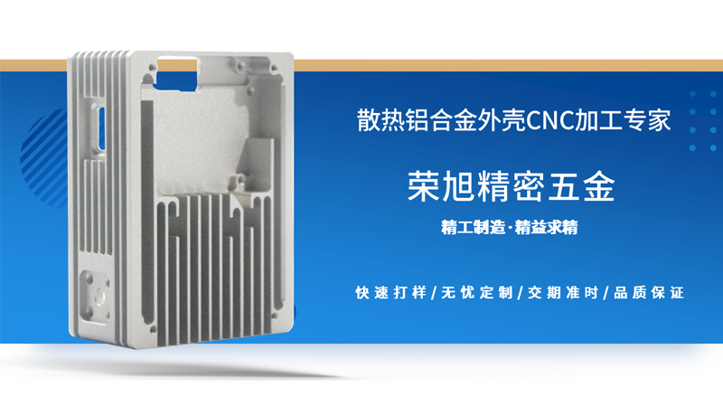 【榮旭精密五金】散熱鋁合金外殼迎來發(fā)展高潮