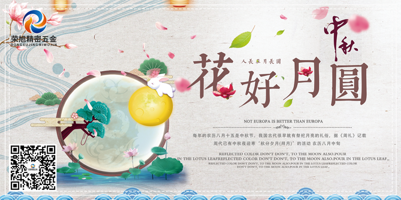 東莞市榮旭精密五金有限公司祝各位客戶中秋節(jié)快樂！