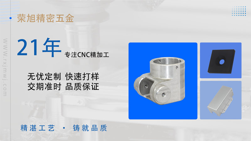 榮旭精密五金 | CNC鋁合金零件精加工技術(shù)