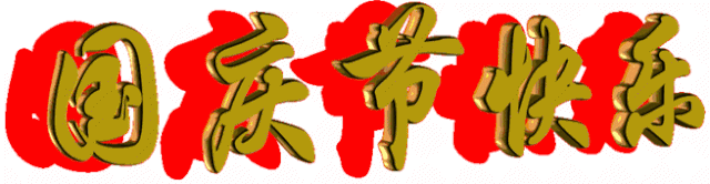 榮旭精密五金祝您國(guó)慶節(jié)快樂(lè)